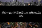 乐鱼体育对于提高投注者技能的实践建议